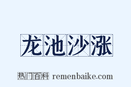 龙池沙涨是什么意思的图片